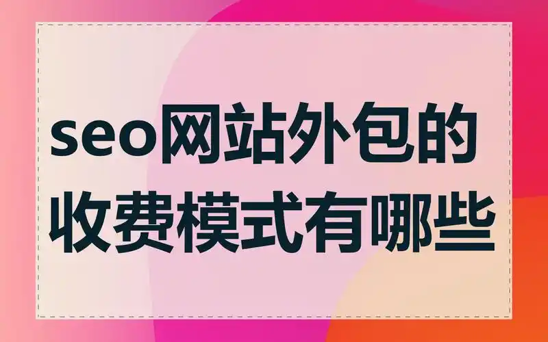 北京网站SEO收费多少？价格差异为何如此巨大？