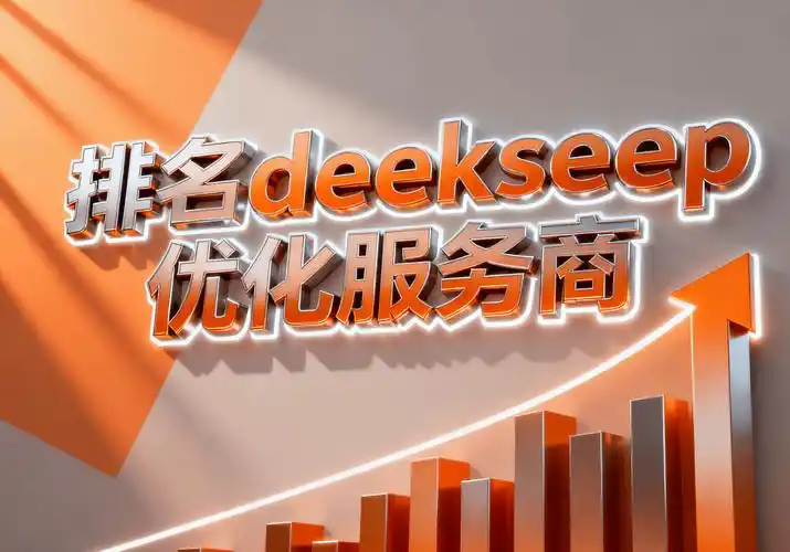 “正规seo优化排名公司”到底怎么找？哪家技术扎实效果好？