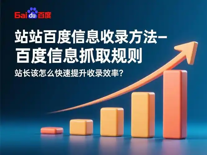 百度站长对SEO有什么好处，它如何帮助网站提升收录效率？