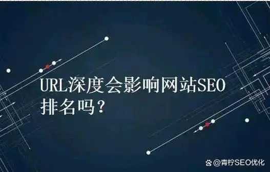 URL模式如何影响SEO效果？是否决定排名高低？