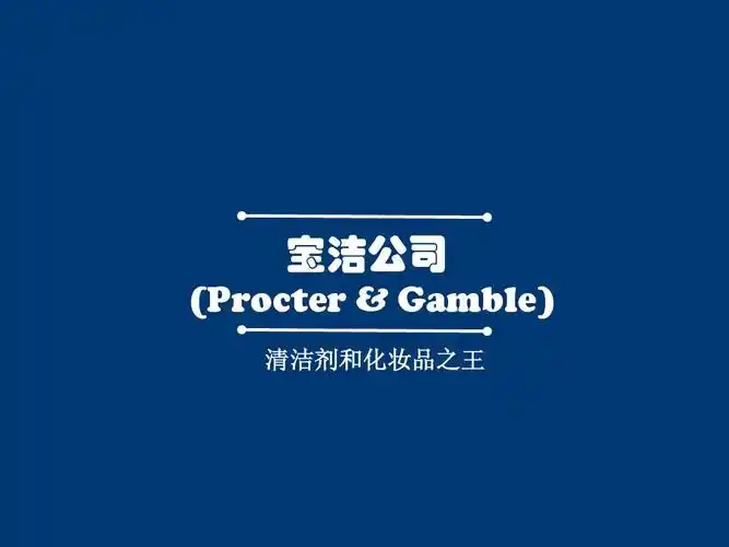 宝洁的SEO是什么部门？它在公司内部如何运作？