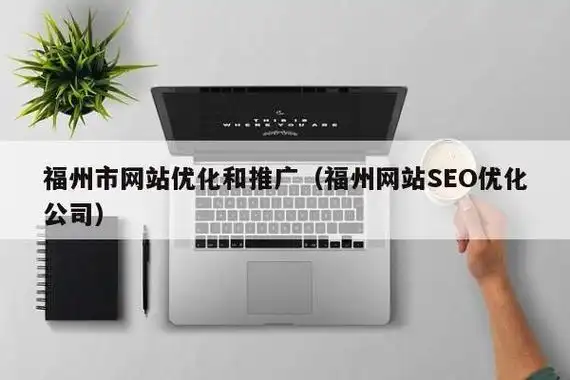 福州SEO服务包含哪些内容？如何验证专业度？