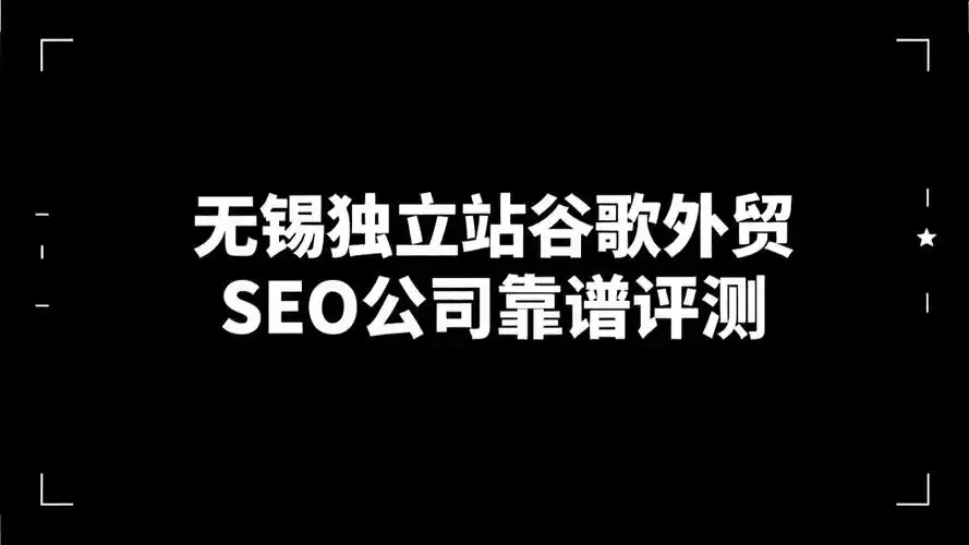 外贸推广SEO哪家好 火20星靠谱吗？它的核心优势是什么？