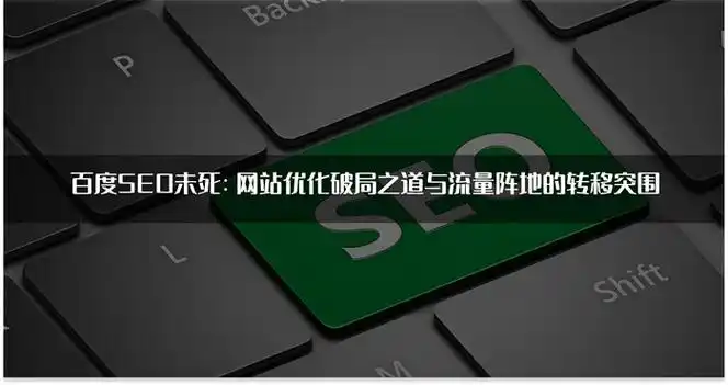 百度SEO文章流量持续低迷？问题出在哪里如何破局？