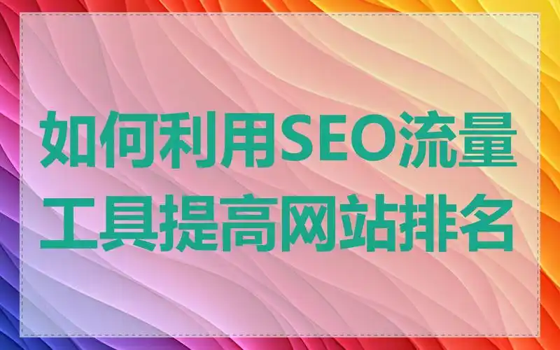 如何通过SEO战略优化提升流量？哪些调整能引爆搜索排名？