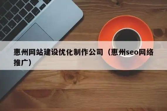 惠州seo按天付费是否值得？短期推广效果如何？