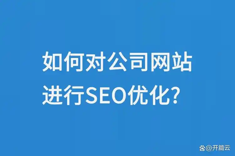 SEO的目标是什么？它如何影响网站的实际表现？