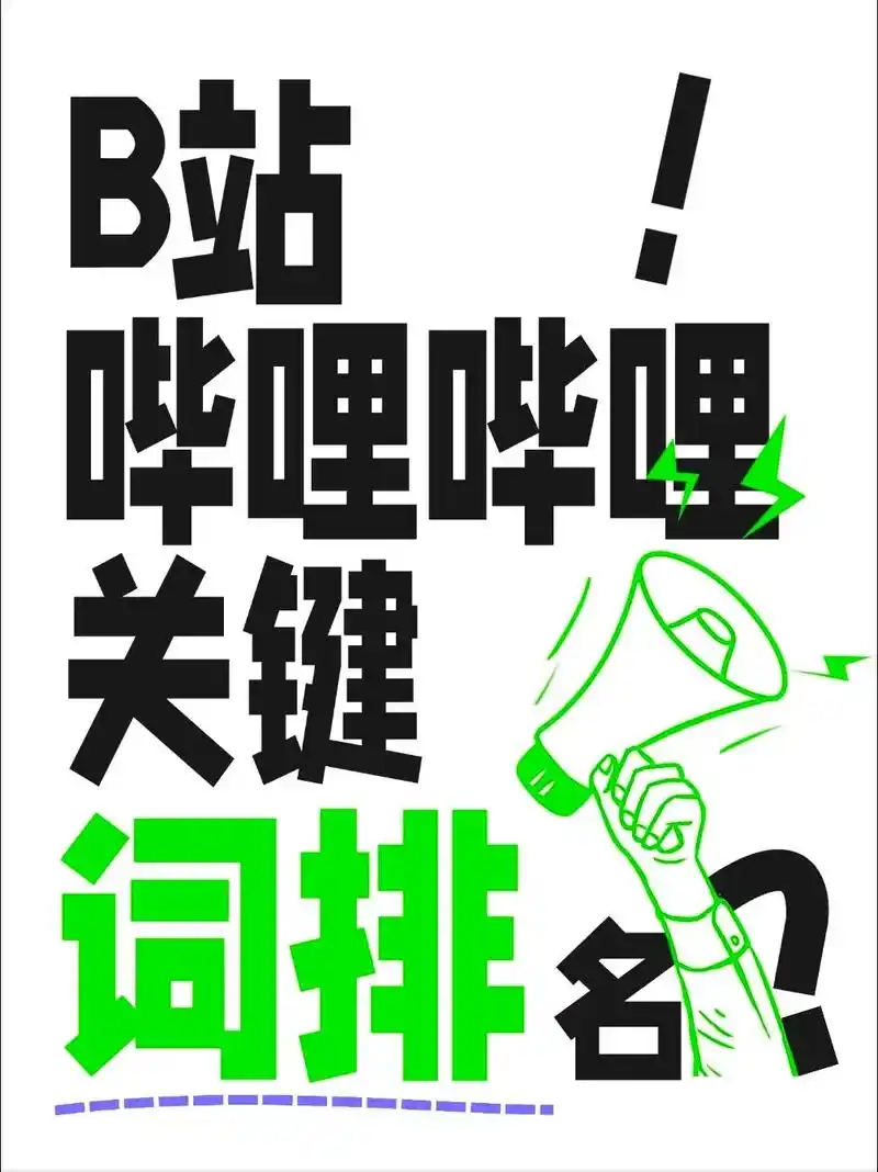 B站内容如何获得更多搜索曝光？哪些优化动作能提升视频排名？