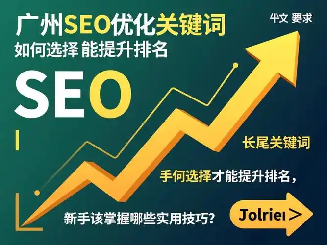 广州SEO优化选哪家？如何判断效果更佳？
