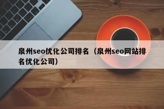 如何找到靠谱的泉州SEO公司报价？怎样判断报价是否合理？