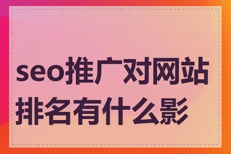 贵州正规SEO推广如何进行，哪些因素影响本地排名效果？