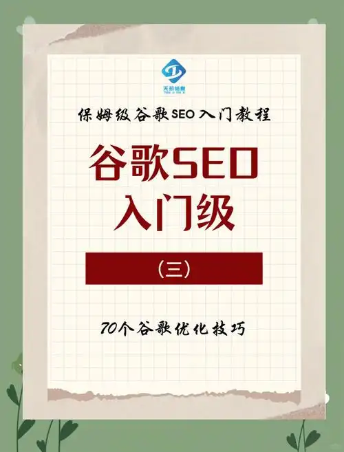 谷歌seo排名技巧有哪些方法？ 提升搜索排名的关键步骤是什么？
