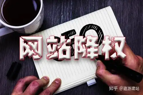 恶意外链是否导致网站降权？搜索引擎如何识别与处理？