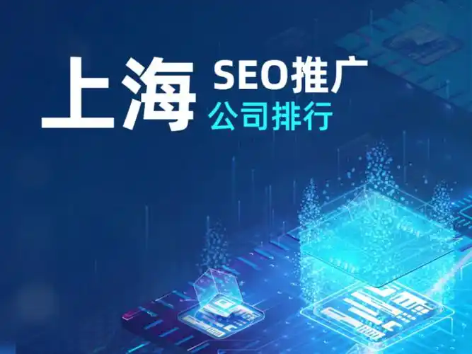 上海搜索引擎SEO成效如何体现？哪些核心方法更值得采用？