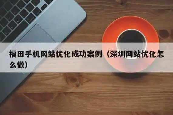 连江企业SEO服务费如何定价？能否真正带来预期效果？