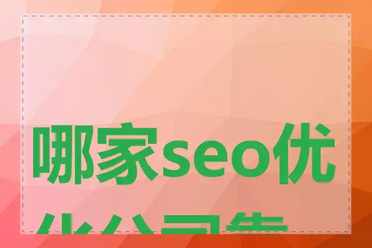 陕西SEO助手服务商哪家比较靠谱？ 他们主要能帮我做什么？