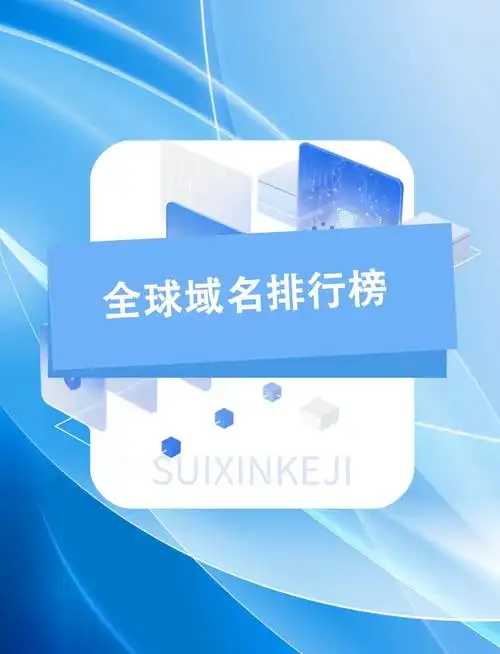 新域名后缀影响搜索排名？选.com还是特色域名更有利？