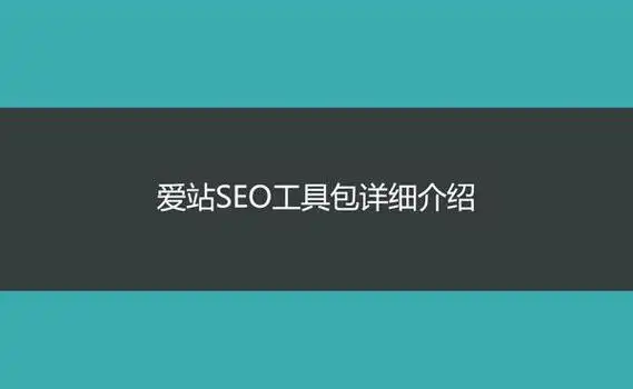 “爱站SEO工具包免费版”到底能帮我们做哪些具体工作？