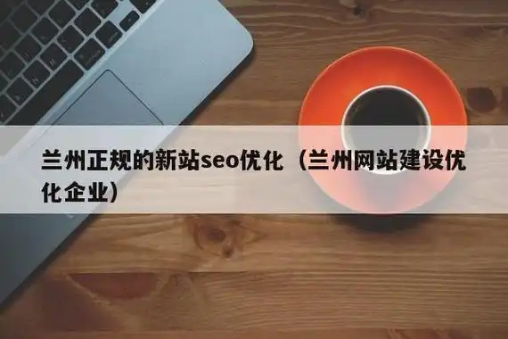 甘肃口碑好的SEO优化到底怎么选？ 本地企业如何找到靠谱服务商？