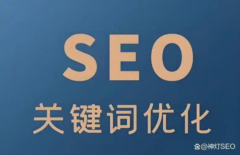 SEO靠谱可行？无效投入还是流量捷径？