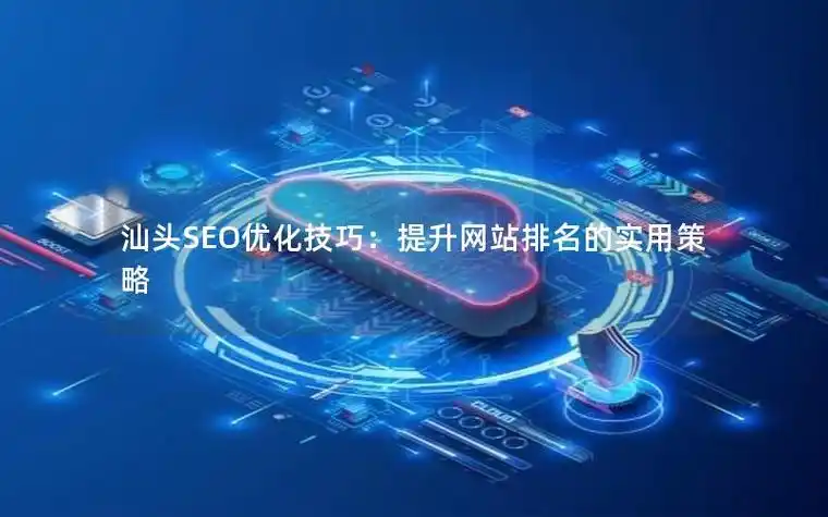 汕头百度SEO关键词如何提升排名？效果优化需注意哪些？