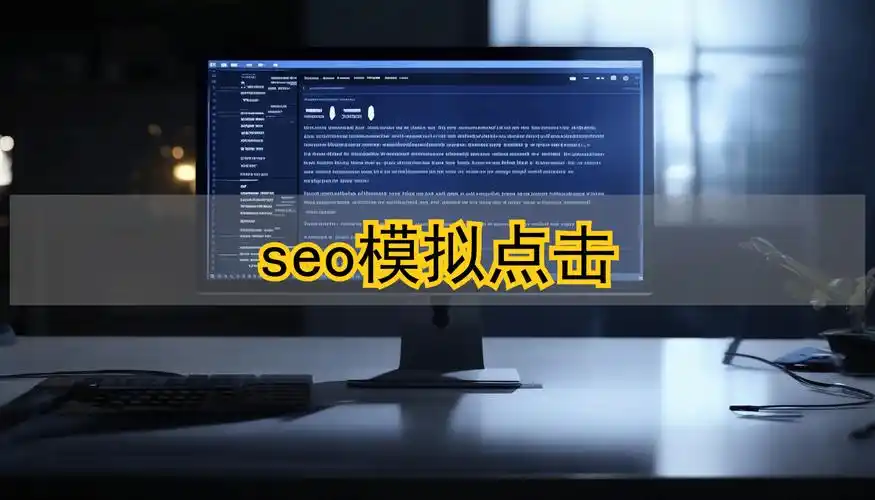 SEO软件效果真实可见吗？能否替代人工优化？