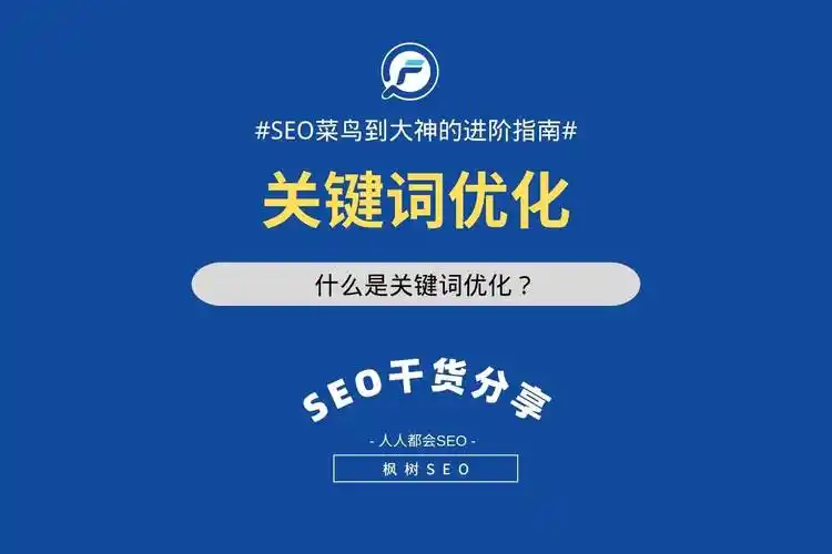 玉泉路关键词SEO优化如何提升排名？效果能持续多久？