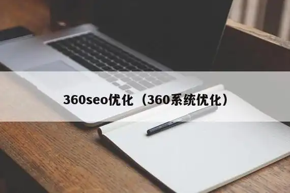 360seo优化怎么有效提升排名，如何规避常见操作误区？