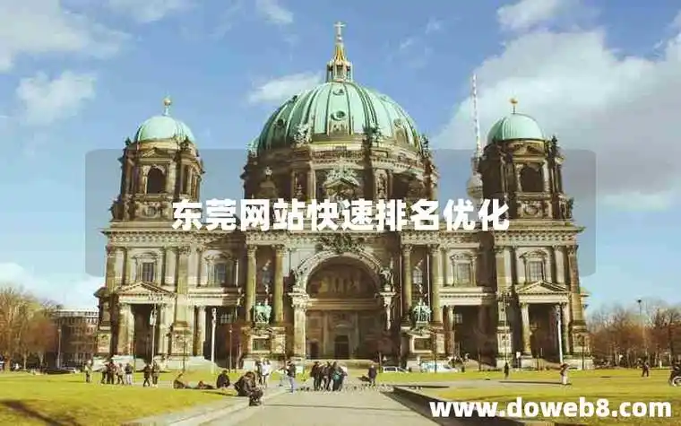 东莞专业SEO引擎优化如何提升网站排名，怎样判断优化效果是否真实？