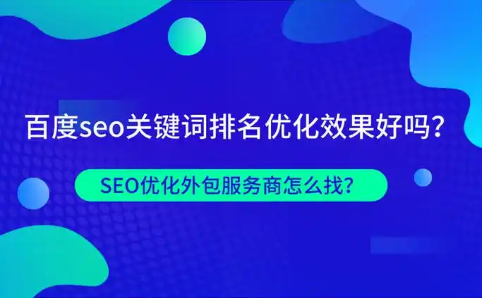 深圳最好的seo外包怎么找？哪些标准能帮我们筛选？