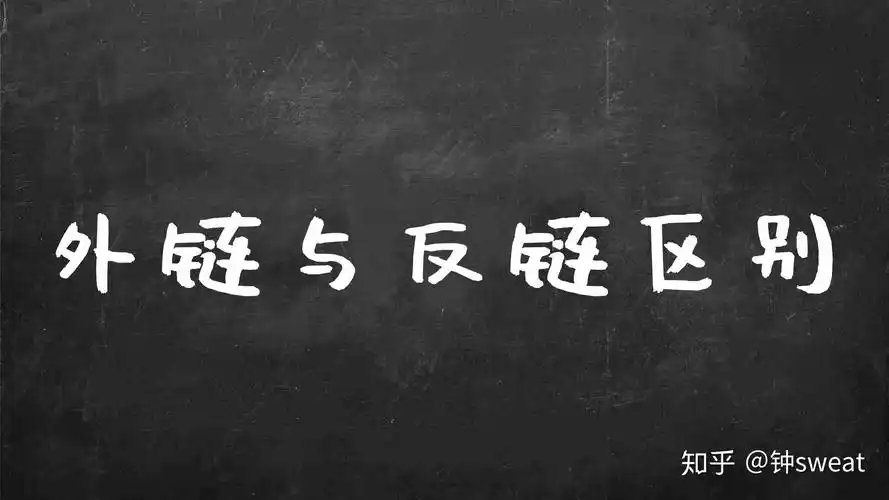 网站SEO反链为0意味着什么？如何判定链接失效？