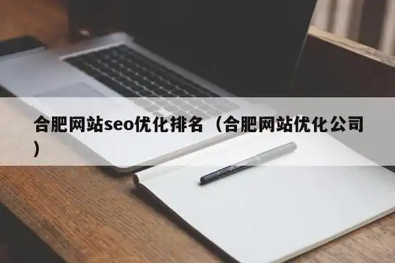 合肥经开区seo优化哪家好？ 如何判断哪家服务商真正靠谱？