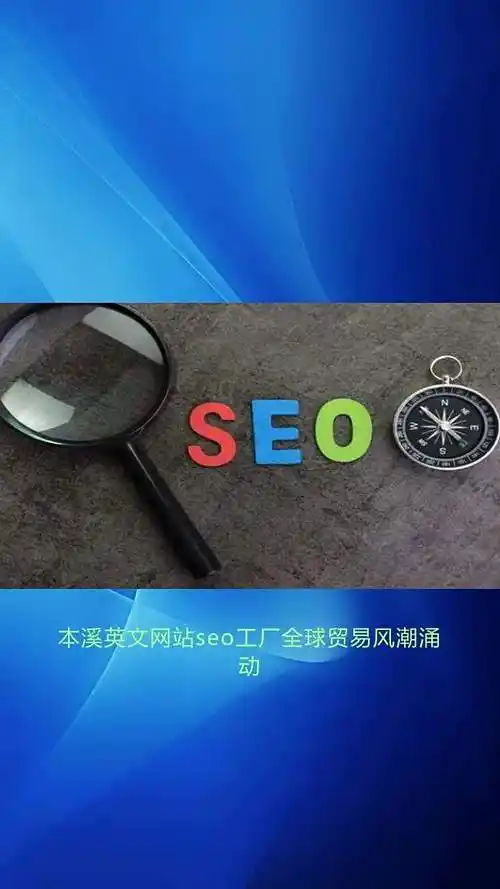 本溪SEO查询能做什么？如何利用查询结果做推广？