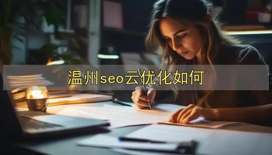 温州百度SEO排名优化如何突破？效果持续多久？