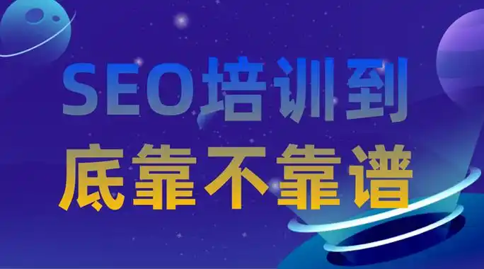 浦东培训seo能解决哪些问题，如何选择靠谱的机构？