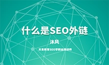 什么叫SEO外链？外链数量越多越好吗？