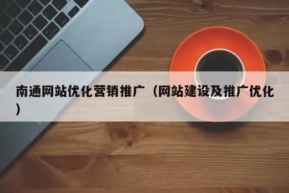南通正规SEO优化推广如何提升排名？效果多久可见？