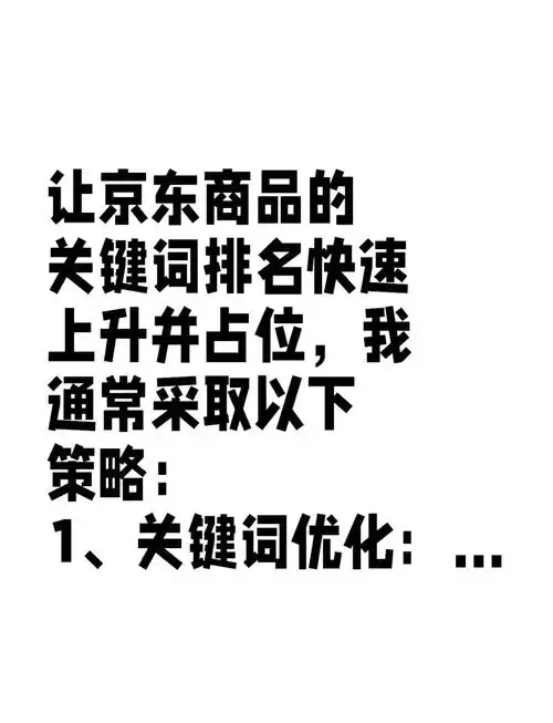 京东搜索排名如何靠前？哪些优化方法有效提升展现？