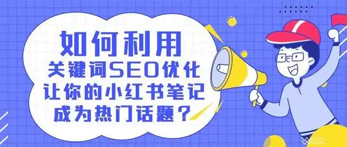 小红书SEO怎么做？关键词布局后流量反而下降了？