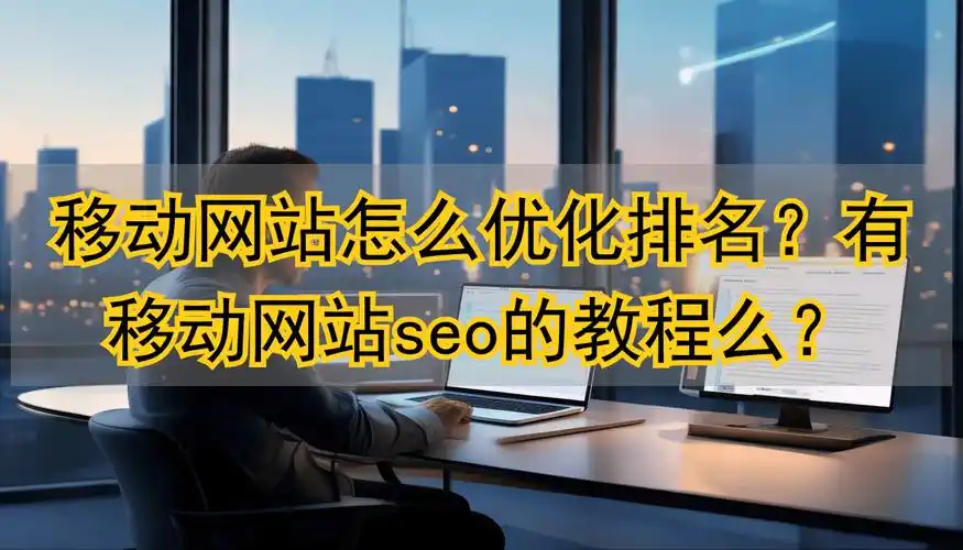 东莞移动端seo怎么提升本地排名？ 哪些优化细节容易被忽略？
