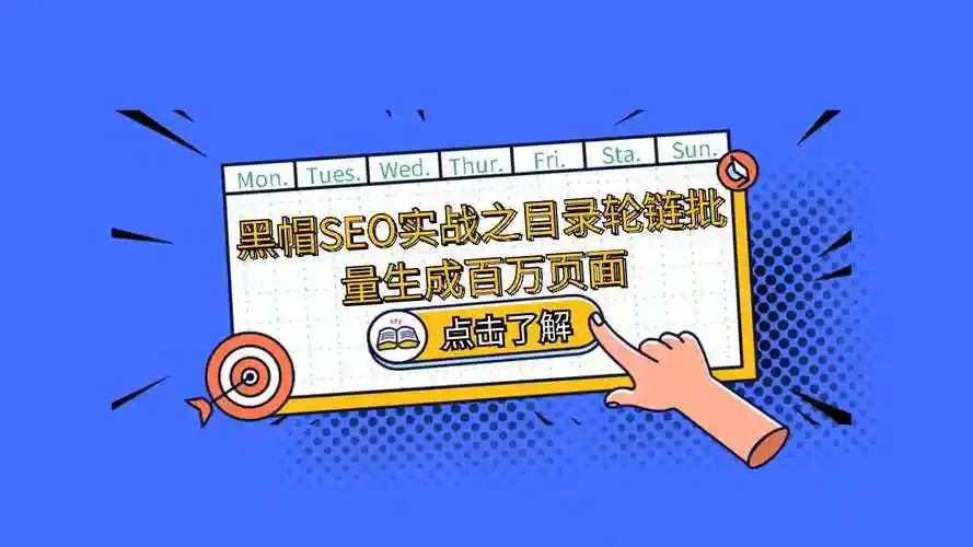 轮链SEO到底是什么？ 它真能替代传统外链吗？