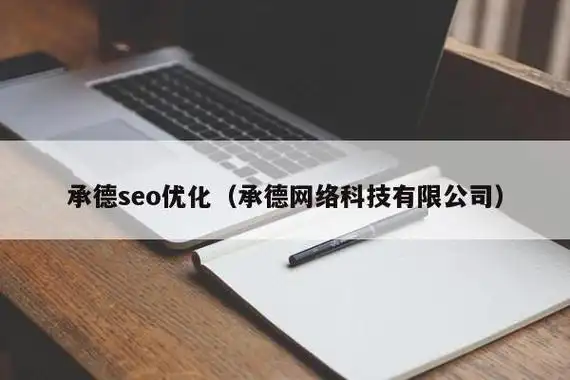 承德SEO排名工具店能帮你做什么？ 它和普通工具有什么不同？