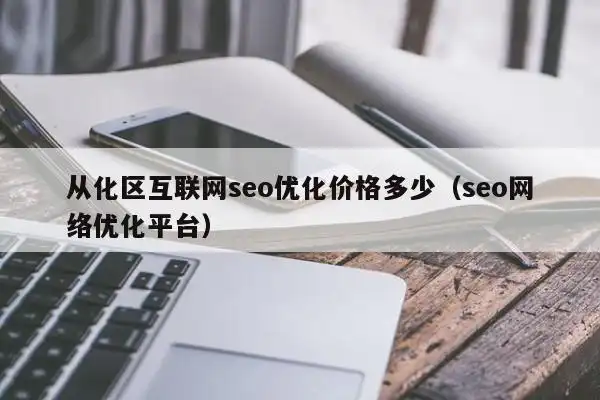 从化SEO推广公司如何提升网站排名？效果能持续多久？