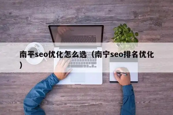 南平网页SEO报价如何影响曝光？中小企业该怎样选择？