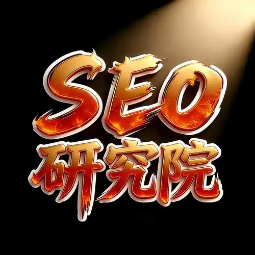 上海SEO优化公司系统如何提升排名？效果怎样持久？