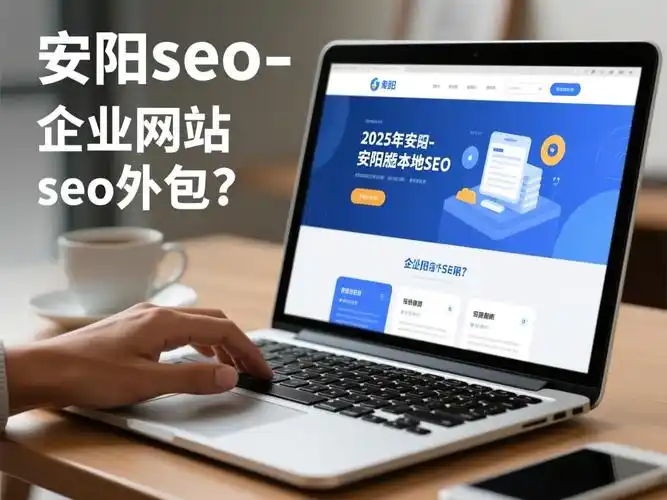 安阳优惠seo优化推荐？ 安阳做网站推广哪家比较划算？