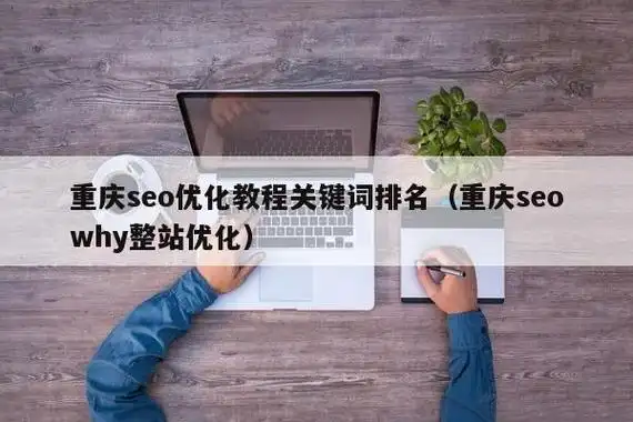 重庆SEO优化专员具体做什么工作，收入水平通常怎么样？