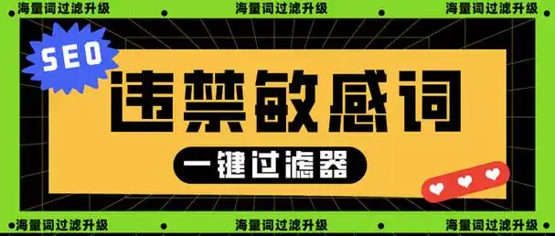 SEO包含违规词是否触发处罚？如何规避检测？