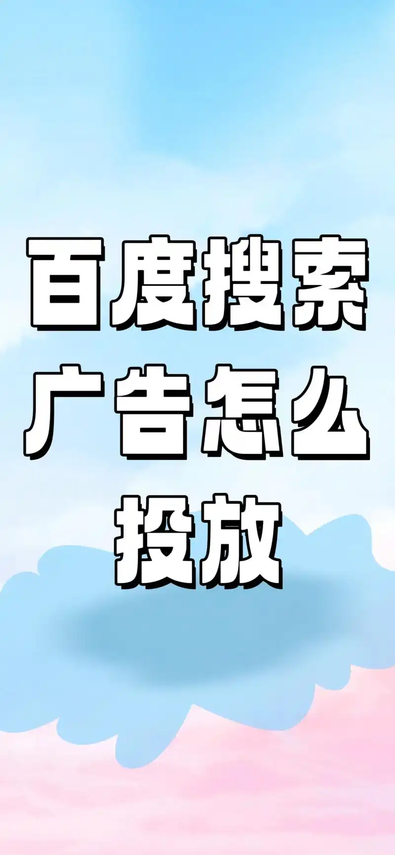 广告可以做SEO么？它与自然搜索能相互配合吗？