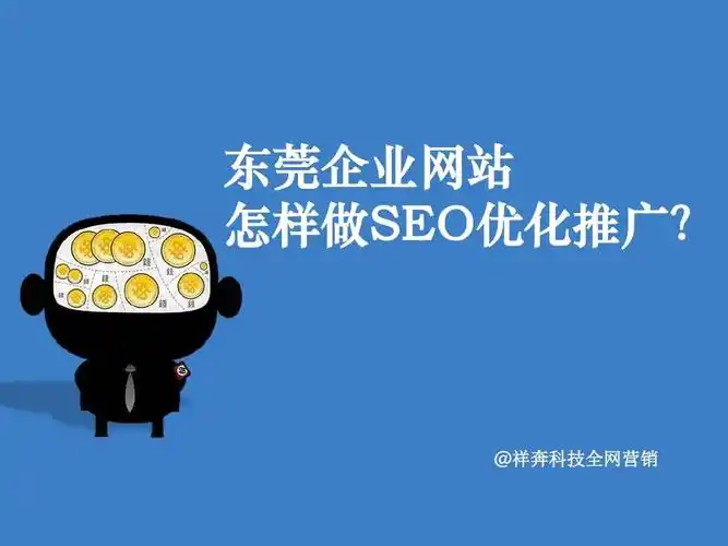 东莞SEO咨询祥奔科技如何判断靠谱与否？ 他们能提供哪些具体服务项目？